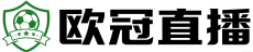 欧冠直播